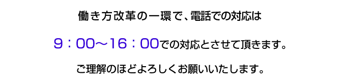 弊社の留守番電話変更時間が変更になります。