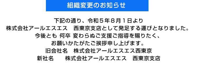 組織変更のお知らせ